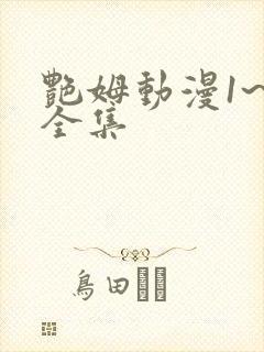 艳姆动漫1~5全集