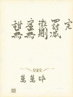 甜蜜惩罚完整版无无删减