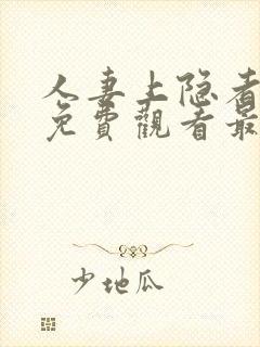 人妻上隐者动漫免费观看最新章节