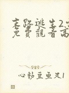 末路逃生2电影免费观看高清