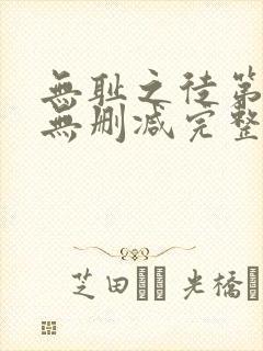 无耻之徒第六季无删减完整高清在线观看