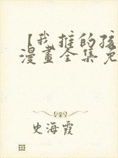 【我推的孩子】漫画全集免费观看在线