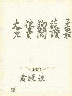 大狼狗苏柔全文免费阅读最新章节