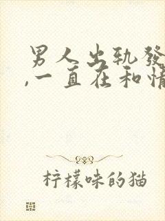 男人出轨发现后,一直在和情人联系封面