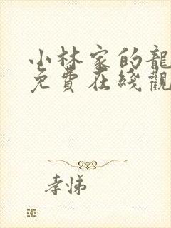 小林家的龙女仆免费在线观看