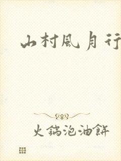 山村风月行
