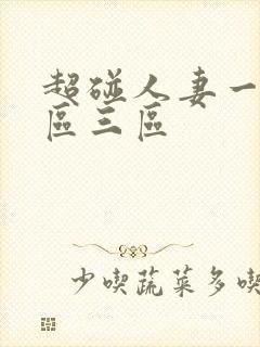 超碰人妻一区二区三区封面