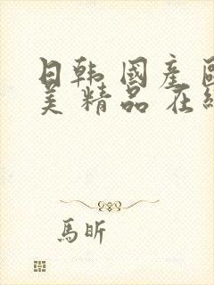 日韩 国产 欧美 精品 在线播放