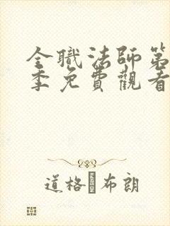 全职法师第10季免费观看高清封面