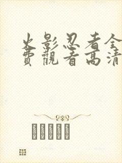 火影忍者全集免费观看高清