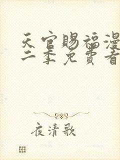 天官赐福漫画第二季免费看