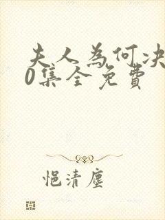 夫人为何决绝40集全免费