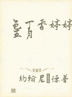 色丁香婷婷亚洲五月