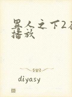 异人之下2在线播放