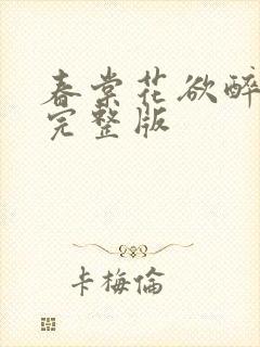 春棠花欲醉短剧完整版