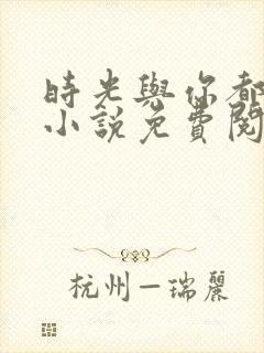 时光与你都很甜小说免费阅读