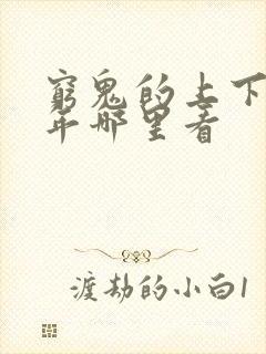 穷鬼的上下两千年哪里看