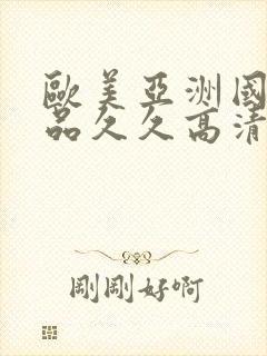 欧美亚洲国产精品久久高清封面