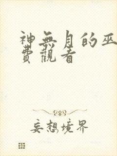 神无月的巫女免费观看封面