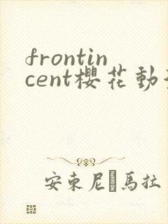 frontincent樱花动漫在哪里看
