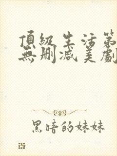 顶级生活第一季无删减美剧封面