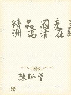 精品 国产 亚洲 高清 在线