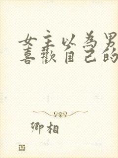 女主以为男主不喜欢自己的小说封面