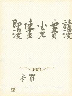 即使小也请爱我漫画免费漫画下拉式封面