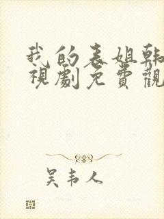 我的表姐韩剧电视剧免费观看在线高清