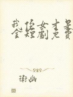 我侄女才是真千金短剧免费观看全集