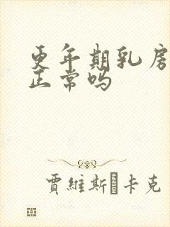 更年期乳房疼痛正常吗