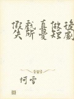 假戏真做后他永失所爱短剧免费