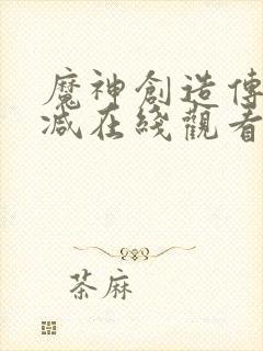 魔神创造传无删减在线观看