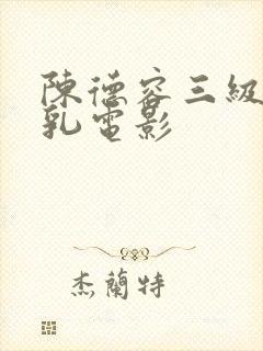 陈德容三级露全乳电影
