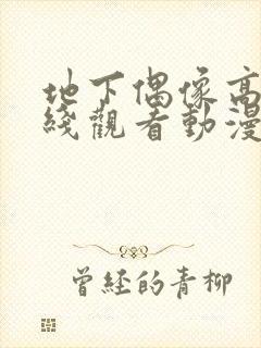 地下偶像高清在线观看动漫