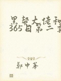 黑帮大佬和我的365日第二季封面