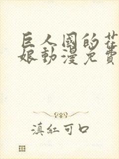 巨人国的花嫁新娘动漫免费观看全集