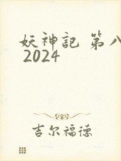 妖神记 第八季 2024封面