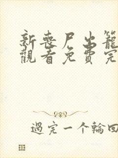 新丧尸出笼在线观看免费完整国语高清封面