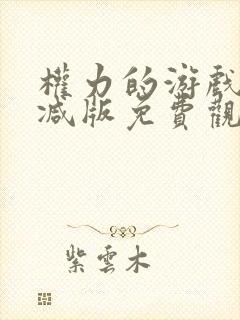 权力的游戏未删减版免费观看封面