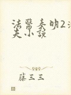 法医秦明2清道夫小说