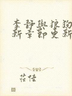 李静与狼狗的最新章节更新时间封面