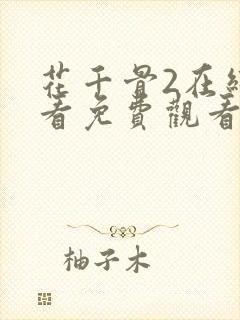 花千骨2在线观看免费观看完整版