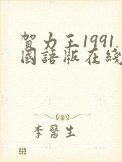贺力王1991国语版在线播放封面