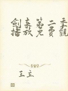 剑来第二季在线播放免费观看