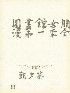 图书馆女朋友动漫第一季全集樱花动漫封面