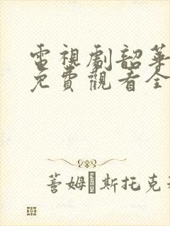 电视剧韶华若锦免费观看全集高清