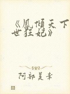 《凤倾天下:绝世狂妃》