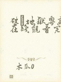 破·地狱粤语版在线观看完整版封面