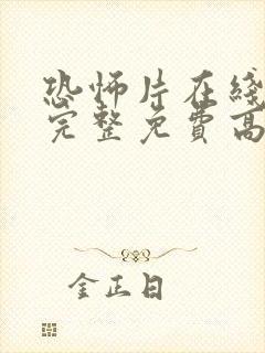 恐怖片在线观看完整免费高清